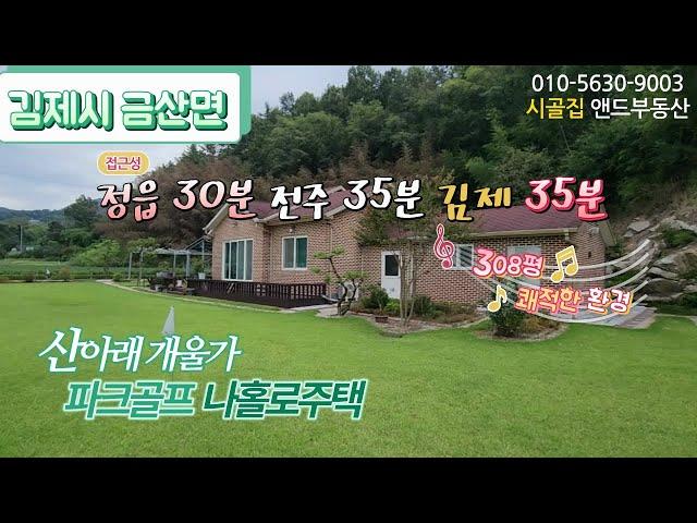 [K0911] 배산임수 산 아래 개울가 나 홀로 파크 골프장 주택 1019㎡(308)