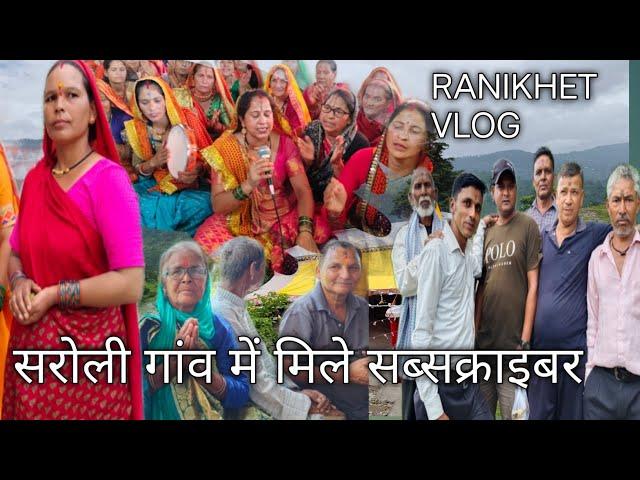 सरोली गांव में मिले सब्सक्राइबर pahadi village pahadi culture#pahadivillage #ranikhetvlog #pahadi