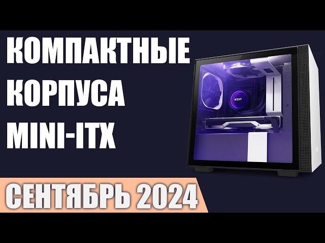 ТОП—7. Лучшие компактные корпуса для ПК [Mini-ITX]. Сентябрь 2024 года. Рейтинг!