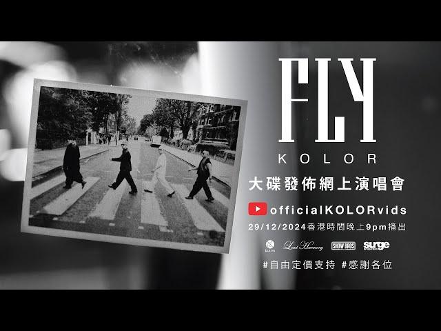 KOLOR “FLY” 大碟發佈 “UNTIL WE MEET AGAIN” 網上演唱會￼