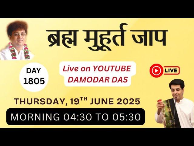 Brahma Muhurat Jaap || Day 1805 || 19th june 2025 || @damodardas2602
