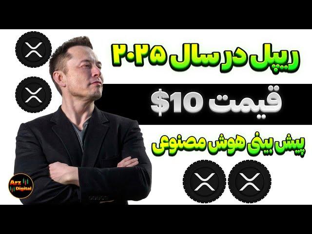 ریپل ۱۰ دلاری در سال ۲۰۲۵ تایید شد |‌ پیش بینی قیمت ریپل توسط هوش مصنوعی