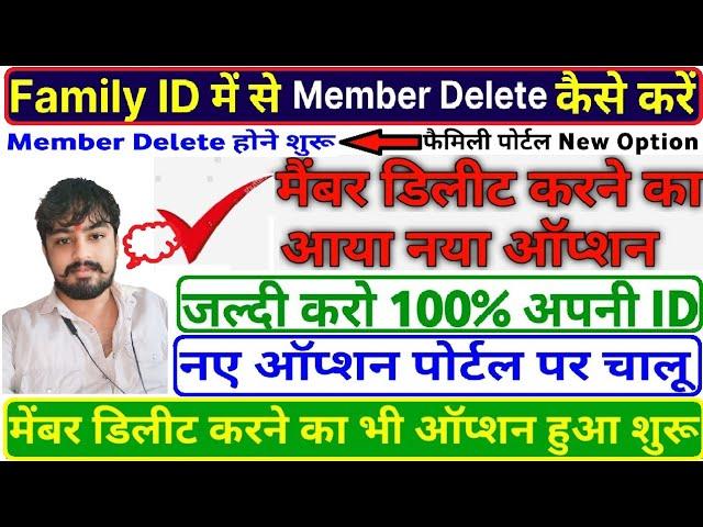 फैमिली आईडी से किसी भी सदस्य को डिलीट कैसे करे  Family id member delete , member merge #familyid