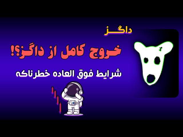 تحلیل داگز؛داگز کی یک دلاری میشه؟| Dogs Analysis