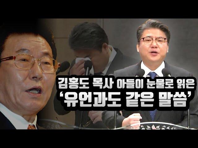 금란교회 김홍도 감독 아들 김정민 목사가 눈물로 읽은 ‘유언과도 같은 말씀’