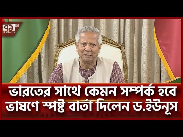 জাতির উদ্দেশে ভাষণে যা বললেন ড. মুহাম্মদ ইউনূস | News | Ekattor TV