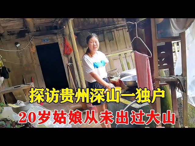 Visiting a single family in the deep mountains of Guizhou  the 20-year-old girl has never been out