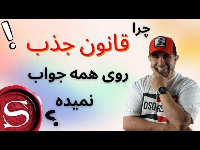 چرا قانون جذب فقط روی بعضی از افراد جواب میده ؟ | استاد امیر شریفی