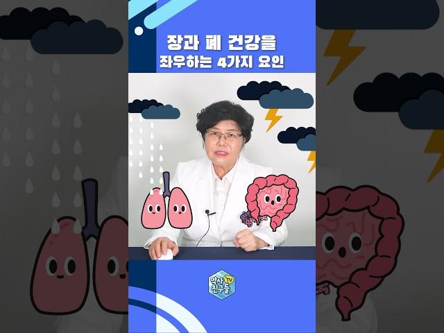장과 폐 건강을 좌우하는 4가지 요인 #shorts #장 #폐
