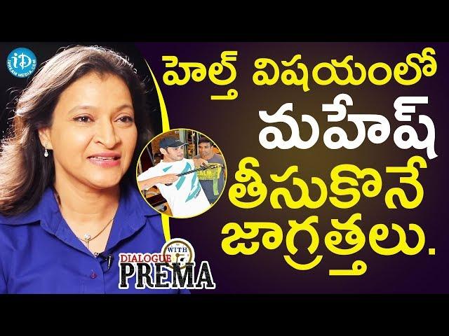 Mahesh Babu Is Very Conscious About His Health - Manjula Ghattamaneni || Dialogue With Prema