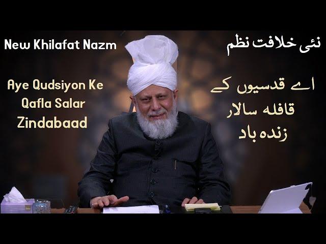 New Khilafat Nazm - Musawar Ahmad  - نئی خلافت نظم  Aye Qudsiyon Ke Qafla - Nazam - Islam Ahmadiyya