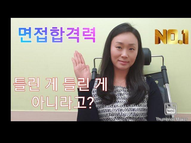 면접합격력 - 틀린 게 틀린 게 아니다? (면접합격력 | 에이블트리스피치 | 서울대교육학석사 |전소희아나운서 | 면접합격비법 | 멘탈관리)