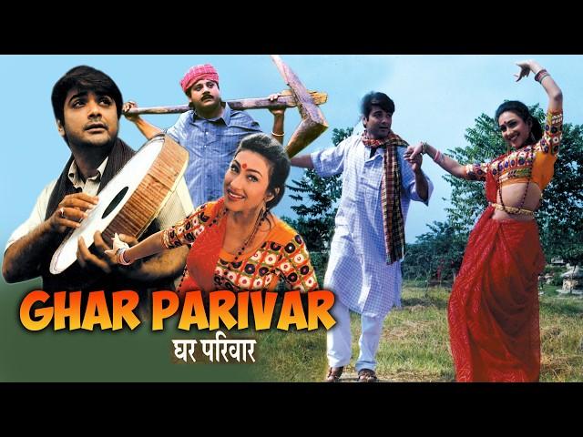 Ghar Parivar | Blockbuster Full Movie | Prasenjit , Tapas Paul , Avishek , Rituparna , Nayna Das Etc