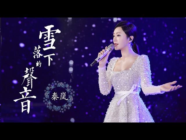 绝美来袭！秦岚演绎富察皇后版《雪落下的声音》，温柔动人，必听！ The Sounds of Snowfall   #秦岚 #延禧攻略  #YanxiPalace