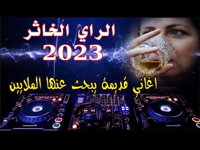 الراي الخاتر 2023 _ الاغاني القديمة التي يبحث عنها الملايين _ dj jamal marocain