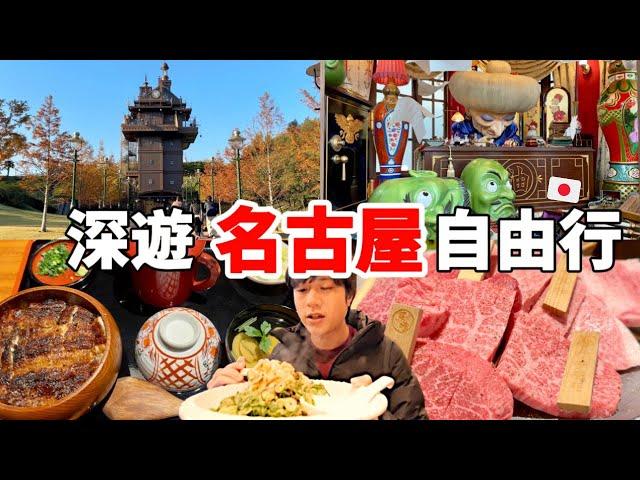 必看！2024最新三天兩夜日本名古屋自由行！推爆當地燒肉、鰻魚飯以及全球最大的吉卜力公園～都不想回家了....【深日本旅 x 名古屋】