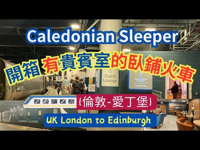 走跳英倫 5 .開箱英國臥鋪火車有貴賓室的Caledonian Sleeper從倫敦到愛丁堡