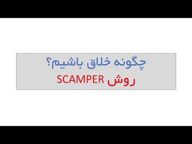 تفکر خلاق 7: تکامل خلاقانه ایده به روش اسکمپر-SCAMPER