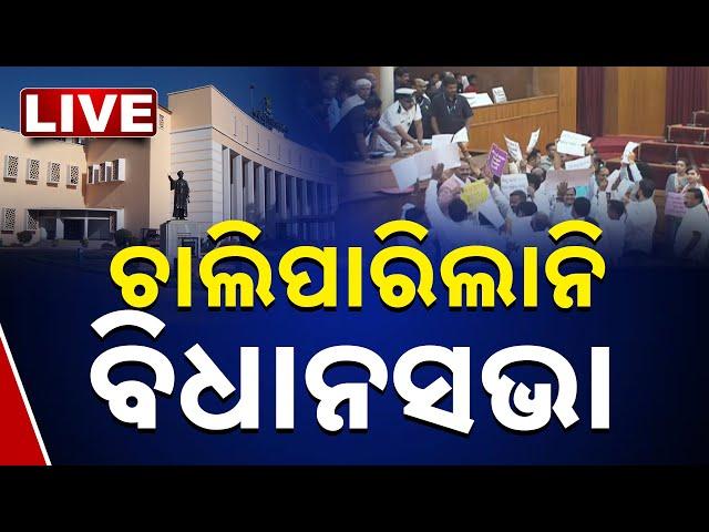 Odisha Assembly | ବିରୋଧୀଙ୍କ ହଲ୍ଲାବୋଲ, ଚାଲିପାରିଲାନି ବିଧାନସଭା | BJD | BJP | Congress | Kanak News