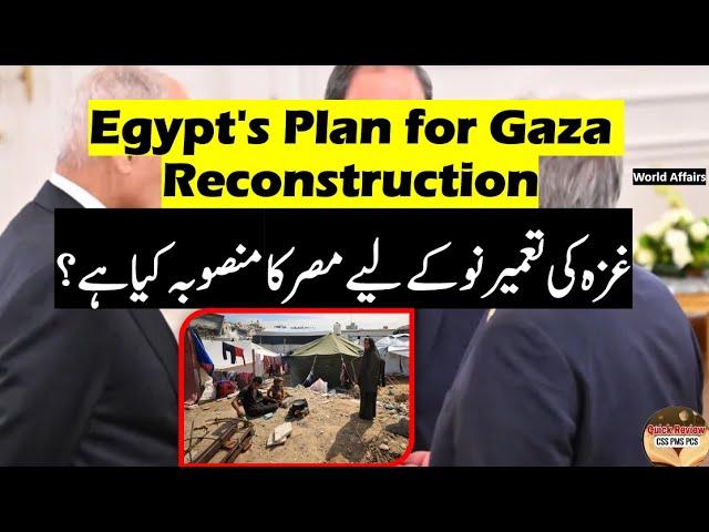 Egypt's Plan for Gaza Reconstruction غزہ کی تعمیر نو کے لیے مصر کا منصوبہ کیا ہے؟