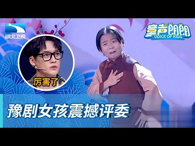 开朗女孩朗诵豫剧都在行,竟是小梅花奖获得者,评委老师都被震撼到了【童声朗朗】