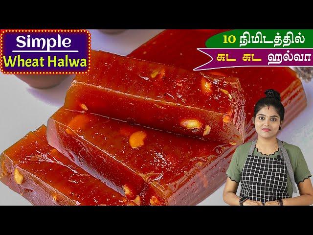 கோதுமை மாவு இருந்தா போதும் நாவில் கரையும் ஹல்வா ரெடி | Instant Wheat Halwa Recipe in Tamil | Halwa