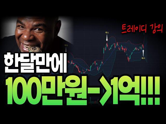세계 1등 코인 트레이더의 코인매매 강의! 100만원에서 1억원을 만든 매매법 총정리