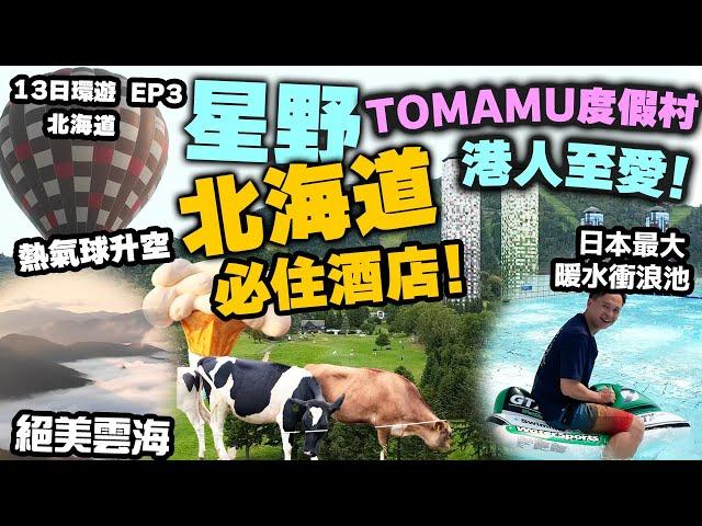 【北海道自由行】北海道星野TOMAMU度假村 詳盡記錄 出發前必睇! | 日本最大室內衝浪泳池 | 自助餐比較 | 人生必到雲海平台 牧場體驗 熱氣球 | Hokkidao EP3 | 吃喝玩樂