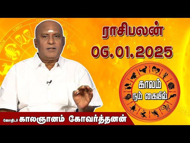 இன்றைய ராசி பலன் 06.01.2025 | Daily Rasipalan | ஜோதிடர் காலஞானம் கோவர்தனன் | @megatvindia