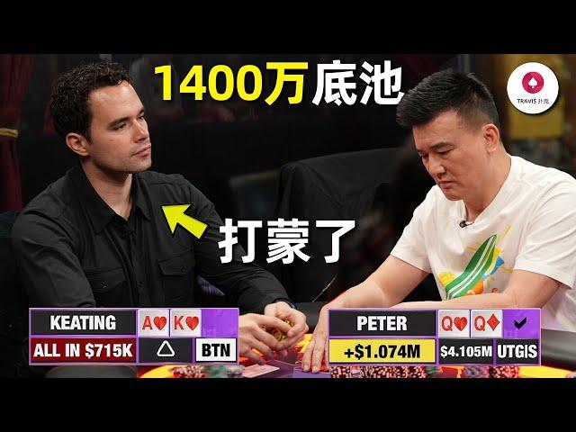 中国老板Peter靠什么赢了2100万? 99%的人会说他只是运气好，3手牌看懂他才是那个最会剥削的人！百万美金现金局 Day4 (上)