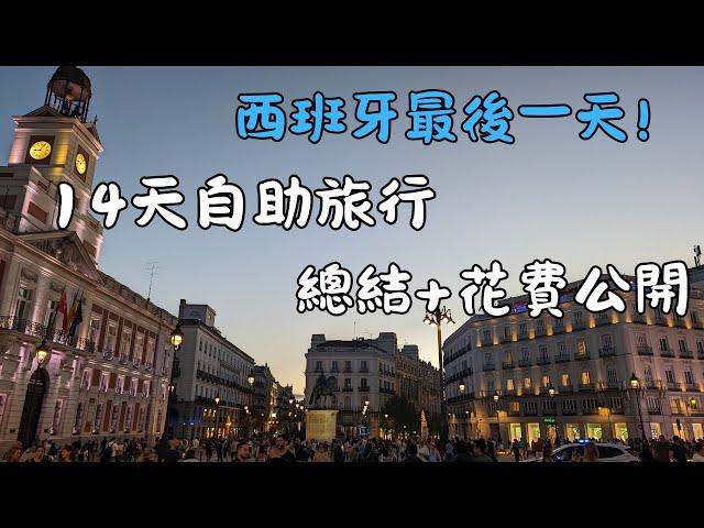 VLOG|遊記|歐洲旅遊|西班牙自助旅行EP.最終章|西班牙之旅結束嚕!!在西班牙玩14天的總花費是多少呢??期待下一次的旅行