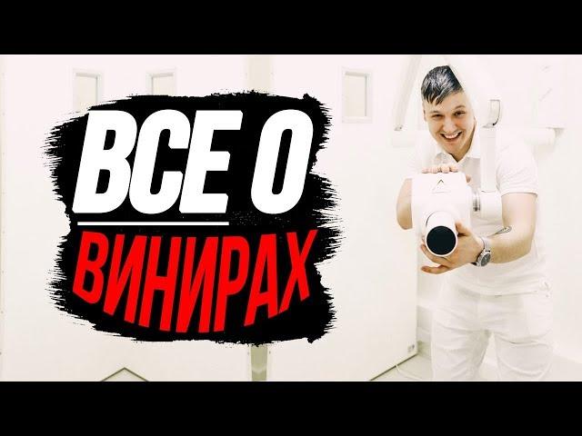 Всё о винирах для зубов.  Доктор-стоматолог Кривцов 2019