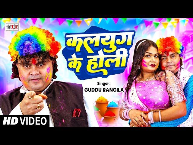 #कलयुग के होली - #Guddu Rangila का सबसे अलग सबसे हिट होली गीत 2025 - Latest #Holi Song #Video