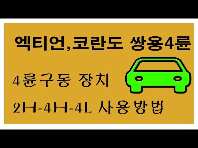 쌍용차 4륜 변환방법 l 쌍용 코란도 스포츠 4륜구동 변경방법 ㅣ 렉스턴스포츠 ㅣ 코란도스포츠 ㅣ엑티언스포츠 | 렉스턴4륜 | 엑티언4륜