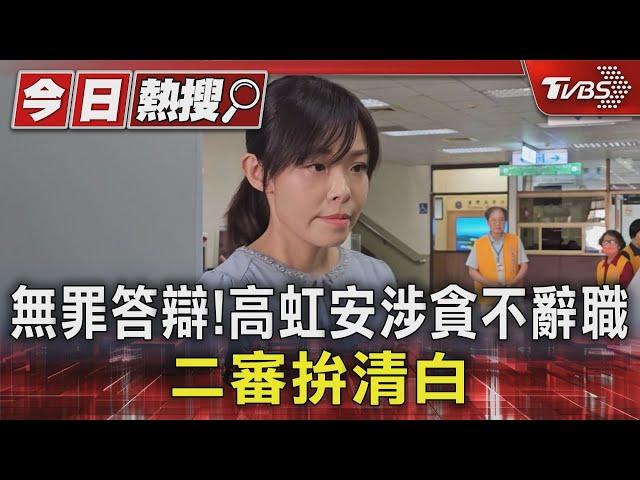 無罪答辯! 高虹安涉貪不辭職 二審拚清白｜TVBS新聞 @TVBSNEWS01