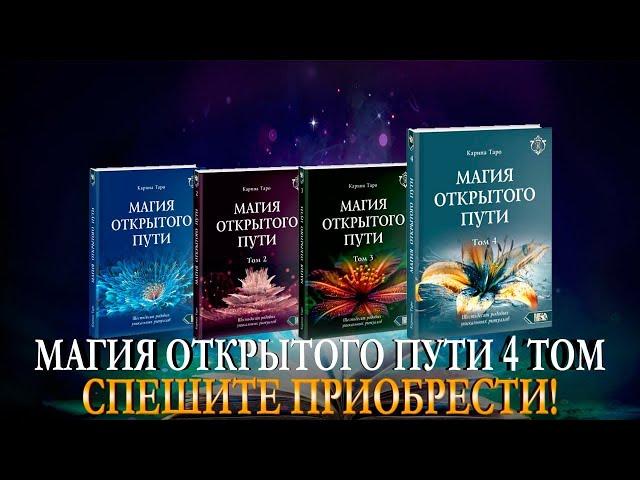 Магия ОТКРЫТОГО ПУТИ. Том 4. Карина Таро @karina_taro