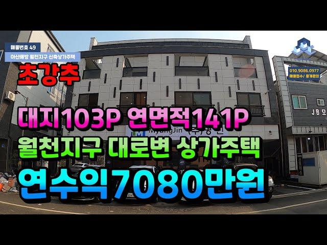 NO.49 아산배방신축상가주택매매 월천지구 대로변 입지좋은 아산배방점포겸용주택매매 월수익590만원 실속형신축상가주택
