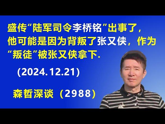 盛传“陆军司令李桥铭”出事了，他可能是因为 背叛了张又侠，作为“叛徒”被张又侠拿下. (2024.12.21) 《森哲深谈》