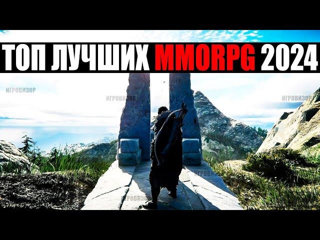 ТОП ЛУЧШИХ MMORPG 2024 (Часть 1) / ГЛАВНЫЕ  MMORPG 2024 ГОДА / АКТУАЛЬНЫЕ MMORPG