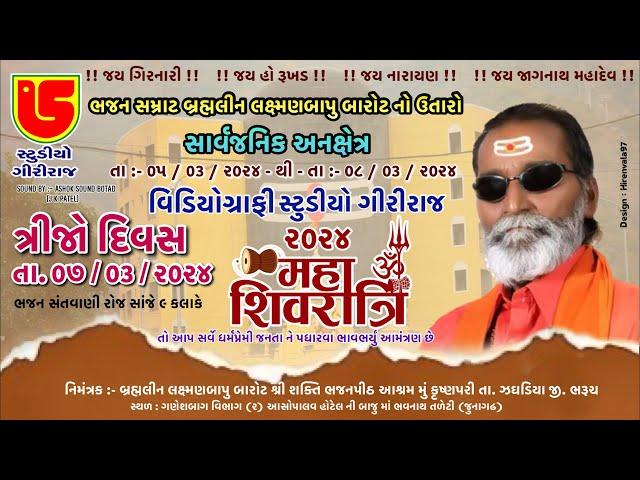 DAY-03 SHIVRATRI SANTVANI 2024 || BRAMAHLIN LAXMAN BAPU BAROT NO UTARO ||  DT-07-03-2024