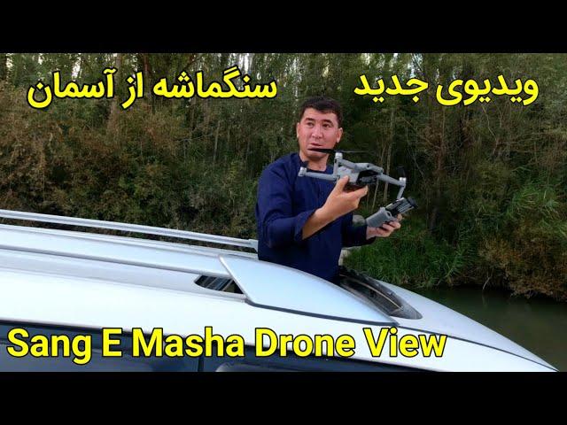 ویدیوی جدید از سنگماشه جاغوری | Sange E Masha Drone View