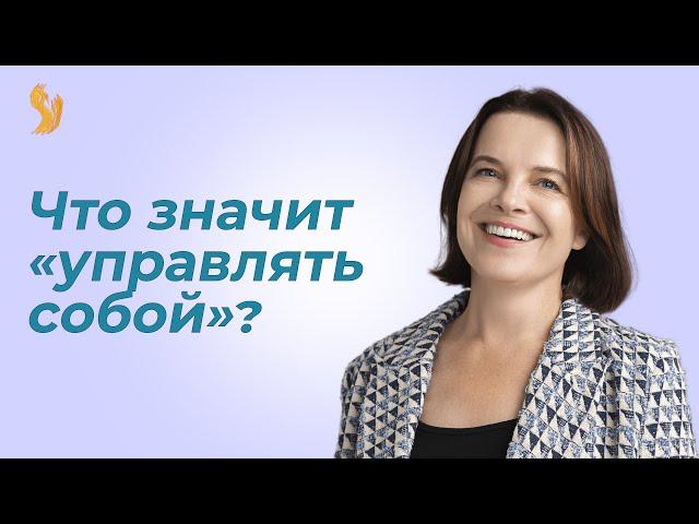 Разумная Адаптация. ЧТО ЗНАЧИТ "УПРАВЛЯТЬ СОБОЙ"?