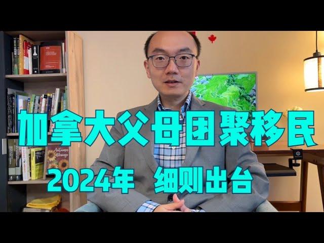 2024年加拿大父母团聚移民细则出台