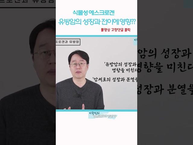#유방암좋은음식 #에스트로겐음식 #식물성에스트로겐
