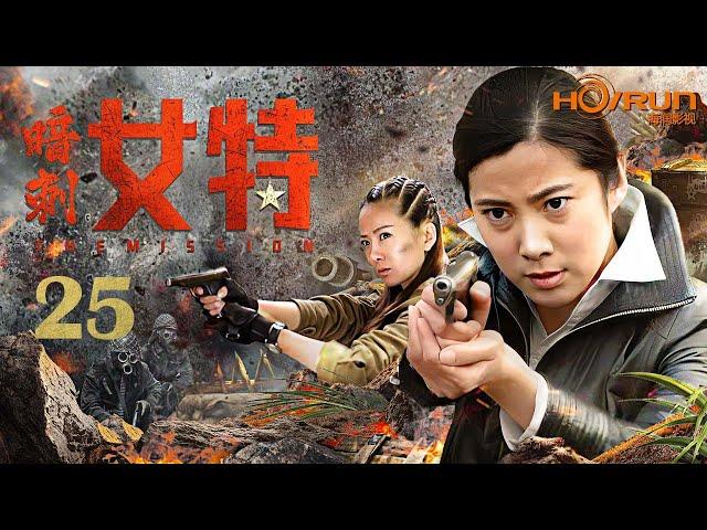 【ENG SUB】暗刺女特25丨五名女特种兵利用炸弹技术与日本人展开激烈的斗争，勇杀敌寇！