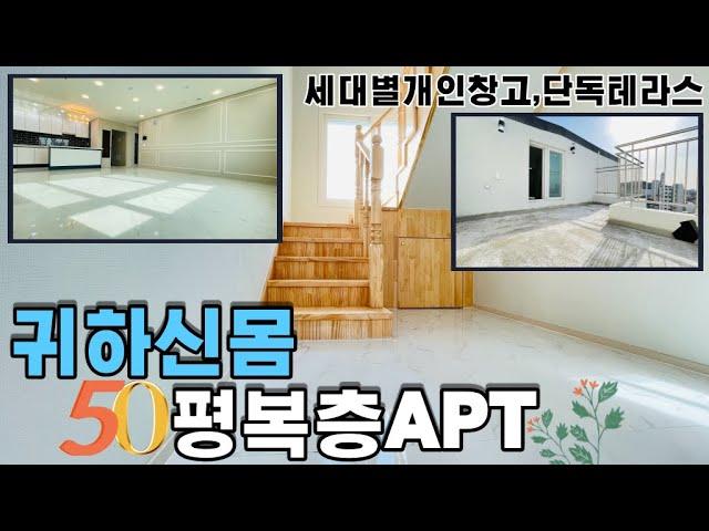 [인천신축아파트] 50평복층아파트 도보5분 역세권 탁트인 고층남향 VIEW 방4+화3+베란다2+테라스1 대가족OK 층간소음NO 밑에집 눈치보지말고 뛰어도오케이 보기드문 복층아파트