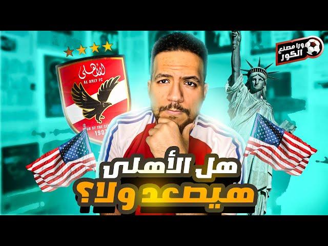 هو الاهلى هيصعد من مجموعته فى كاس العالم ؟| تحليل مجموعة الاهلى فى كاس العالم للاندية