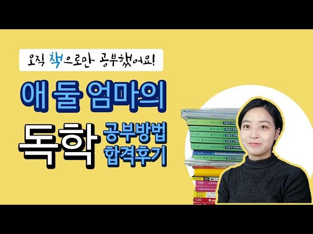 독학 공부방법으로 공인중개사 합격했어요