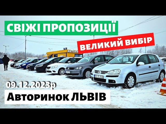 ЦІНИ НА АВТОМОБІЛІ / ЛЬВІВСЬКИЙ АВТОРИНОК / 9.12.2023 р. #автобазар  #автопідбір #авториноконлайн