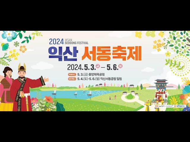 [2024 익산 서동축제]